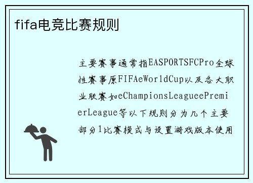 fifa电竞比赛规则