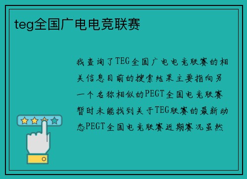 teg全国广电电竞联赛