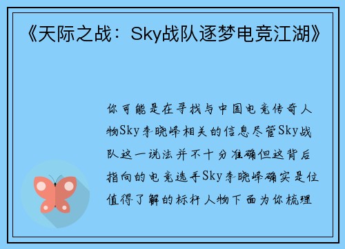 《天际之战：Sky战队逐梦电竞江湖》