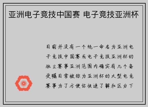 亚洲电子竞技中国赛 电子竞技亚洲杯