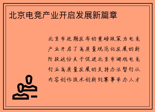 北京电竞产业开启发展新篇章