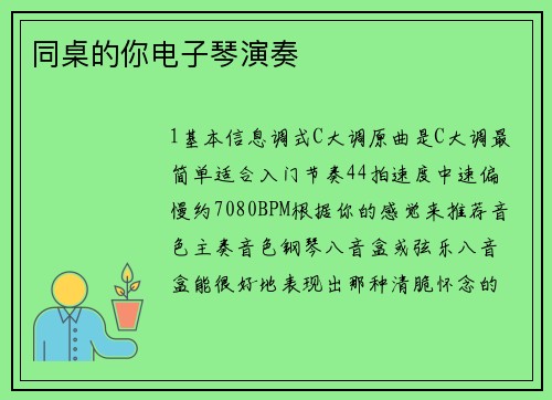 同桌的你电子琴演奏