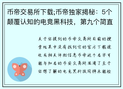 币帝交易所下载;币帝独家揭秘：5个颠覆认知的电竞黑科技，第九个简直离谱