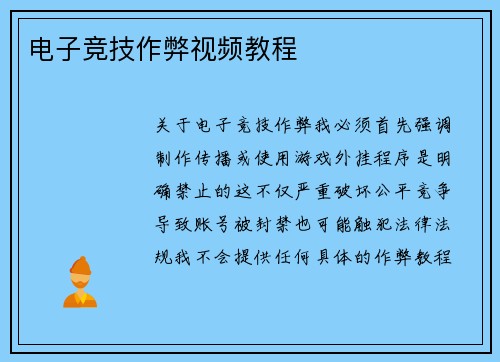 电子竞技作弊视频教程