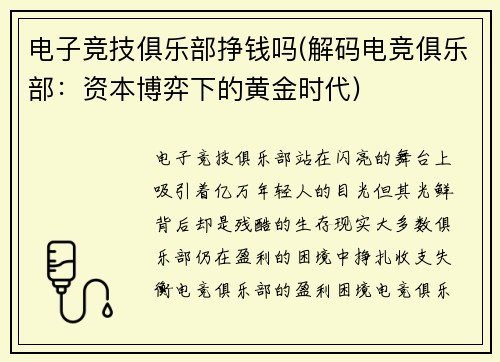 电子竞技俱乐部挣钱吗(解码电竞俱乐部：资本博弈下的黄金时代)