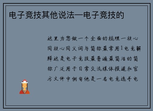 电子竞技其他说法—电子竞技的