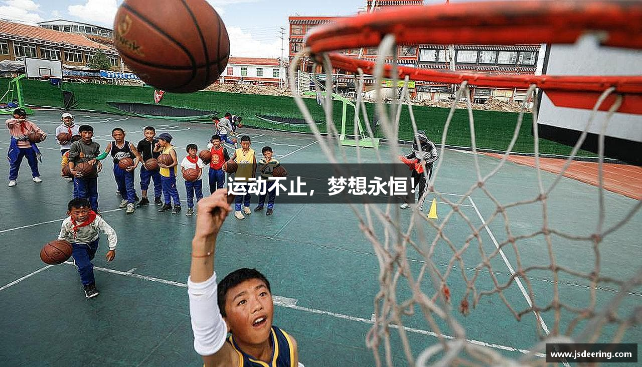 运动不止，梦想永恒！